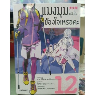 แมงมุมแล้วไงข้องใจเหรอคะ🔹️หนังสือการ์ตูน🔹️1 - 12 มีเล่มแยก ยังไม่จบ