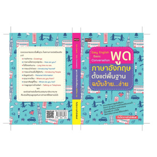 Easy English Basic Conversation พูดภาษาอังกฤษตั้งแต่พื้นฐาน ฉบับง้าย...ง่าย