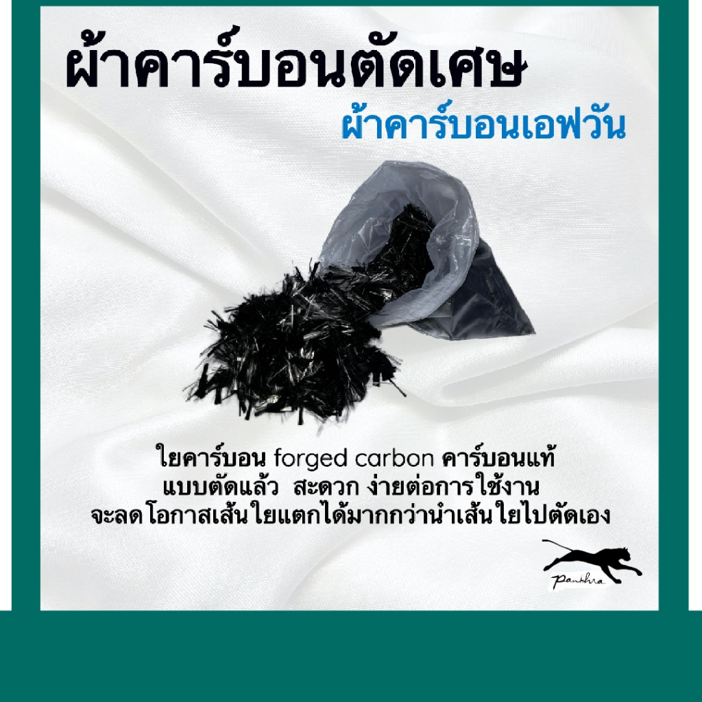 ใยคาร์บอน (forged carbon)  คละไซค์   ขนาด 100 กรัม