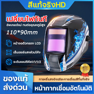 สีแท้จริงHD HeiMa หน้ากากเชื่อม ปรับแสงอัตโนมัติ หมวกเชื่อม หน้ากากช่างเชื่อม หน้ากากป้องกันงานเชื่อม แว่นตาเชื่อม