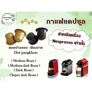 กาแฟแคปซูล จากดอยปางขอน (Doi pangkhon) ใช้ได้กับเครื่องชงกาแฟระบบ Nespresso