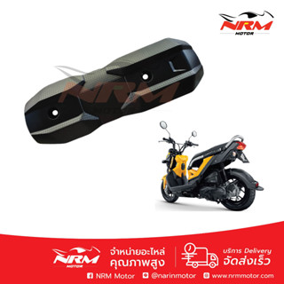 กันร้อนท่อ Zoomerx รุ่นใหม่ แท้ศูนย์ Honda