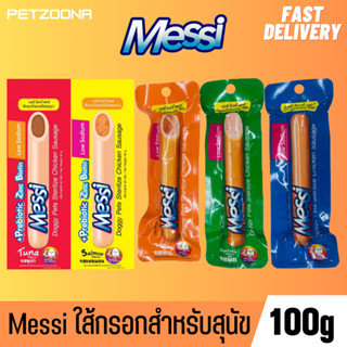 🐶🐶 Messi sterilize Chicken Sausage เมสซี่ สเตอริไรซ์ ไส้กรอกไก่ ขนาด 40g 🐶🐶