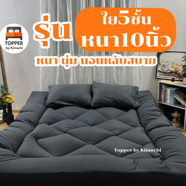 ที่นอนTopper ใย5ชั้น หนา10นิ้ว เบาะรองนอนสีพื้นมินิมอล ท็อปเปอร์ ปูนอนพื้น  ลดการปวดหลัง ปิคนิค ราคาถูก