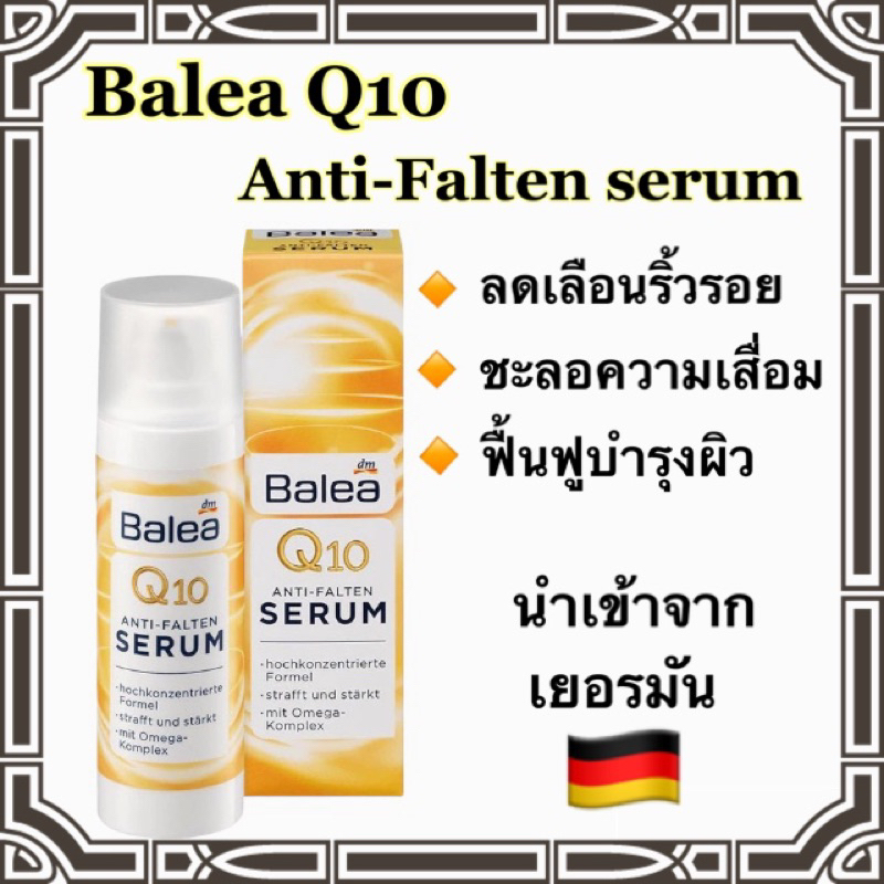Balea Q10 Serum เซรั่มQ10 ของแท้นำเข้าจากเยอรมัน ช่วยลดเลือนริ้วรอย ชะลอความเสื่อมของผิว  และฟื้นฟูบำรุง ขนาด30 ml