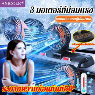 พัดลมติดรถยนต์ ANICOLE พัดลม ติดรถยนต์ 3หัว ปรับองศาได้ 360 องศารุ่น​12V/24 V พัดลมในรถยนต์ พัดลมรถยนต์ พัดลมติดรถ