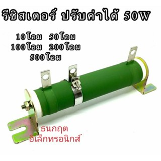 รีซิสเตอร์แบบไววาวปรับค่าได้ ตัวต้านทาน เซรามิกสีเขียว 50W มีค่า 10โอม 50โอม 100โอม 200โอม 500โอม  ขนาดยาว12x2.5CM