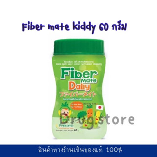 Fiber Mate Daily ใยอาหารพรีไบโอติกธรรมชาติ Fibermate [ชื่อเดิม Fiber mate Kiddy] ไฟเบอร์เมท สำหรับเด็กท้องผูก 60 g