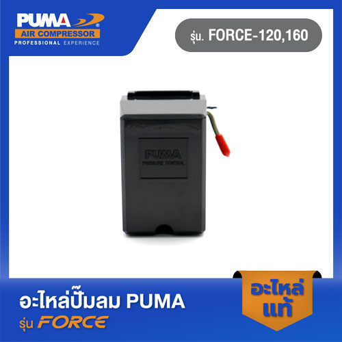 PUMA เพรชเชอร์สวิตซ์ อะไหล่ปั๊มลม รุ่น FORCE-120,160