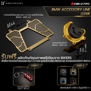 การ์ดหม้อน้ำสแตนเลส (หนา 1.2 mm) ชุบผิวไทเทเนียม B0023 + ฝาครอบสเตอร์หน้า B0014 (PROMOTION)