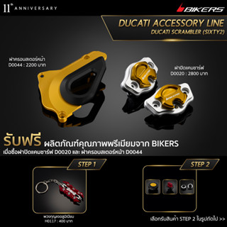 ฝาปิดแคมชาร์ฟ D0020 + ฝาครอบสเตอร์หน้า D0044 (PROMOTION)