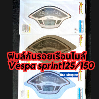 ฟิล์มไมล์ ฟิล์มกันรอยไมล์Vespa sprint125/150 ฟิมล์กันรอยเวสป้า กันความร้อน กันฝุ่น รอยขนแมวได้ดี ฟิมล์กันรอยVespa