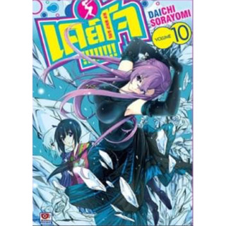 (ZEN) Keijo เคย์โจ เล่ม 10 (ส่ง2/6/66)