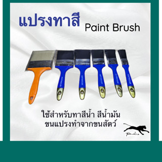 [โค้ด ZMQ6P ลดสูงสุด 20.-] แปรงทาสีอย่างดี 1-3 นิ้ว