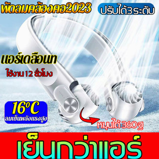 1วิลดอุณหภูมิ25℃ พัดลมคล้องคอ 6000mAh ชาร์จUSB ช้งานต่อเนื่อง8-16h ปรับลมได้ 3 ระดับ พัดลมพกพาคล้องคอ พัดลมห้อยคอ