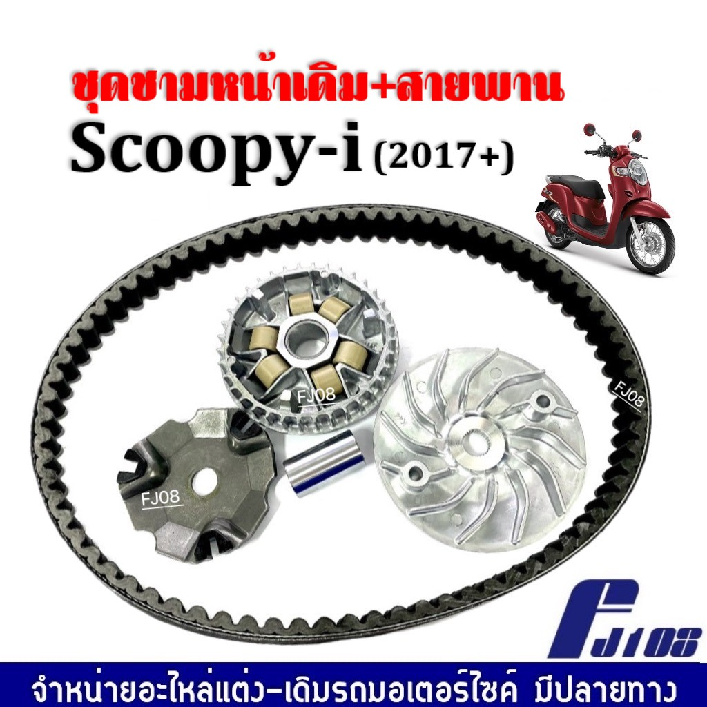 ชามคลัชสายพาน ชุดชามข้าง Honda Scoopy-i สกู๊บปี้ไอ ปี2017ขึ้นไป ชุดชามหน้าเดิม+สายพาน ชามเดิมใส่เม็ด