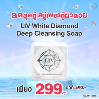 Super Clearance Sale ลดล้างสต็อค LIV White Diamond Deep Cleansing Soap