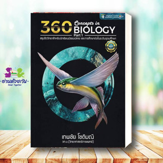 หนังสือ 360 CONCEPTS IN BIOLOGY PART 1 ปรับปรุง สนพศูนย์หนังสือจุฬา หนังสือคู่มือระดับชั้นมัธยมศึกษาตอนปลาย