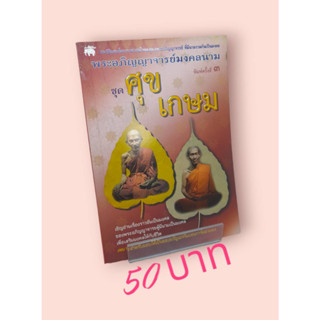 พระอภิญญาจารย์มงคลนาม ชุดศุข เกษม ปกส้ม