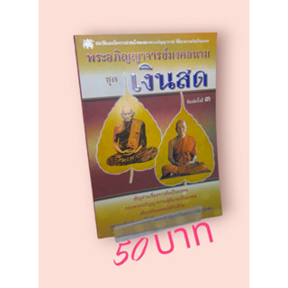 พระอภิญญาจารย์มงคลนามชุด เงินสด