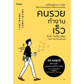 หนังสือ คนรวยทำงานเร็ว (ฉ.เปลี่ยนปก) : โกะโด โทคิโอะ (Tokio Godo) : สำนักพิมพ์ อมรินทร์ How to