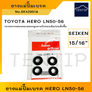 SEIKEN แท้ ยางแม่ปั๊มเบรค (ลูกยาง ชุดซ่อม เบรค เบรก) TOYOTA โตโยต้า HERO ฮีโร่ LN50-LN56 ขนาด 15/16 No. SK 42951A