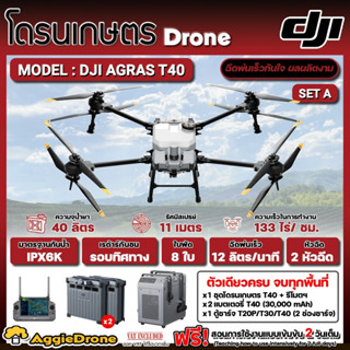 DJI โดรนเกษตร รุ่น T40 โดรนพ่นยา 2 หัวพ่น รัศมีพ่นน้ำยา 11 เมตร กล้อง FPV ระบบเรดาร์กันชน 360 องศา โดรนพ่นยา