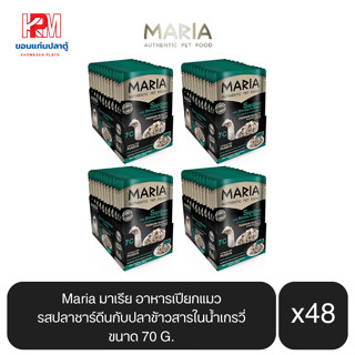 Maria มาเรีย อาหารเปียกแมว รสปลาซาร์ดีนกับปลาข้าวสารในน้ำเกรวี่ ขนาด 70g.(x4 โหล/48 ซอง)