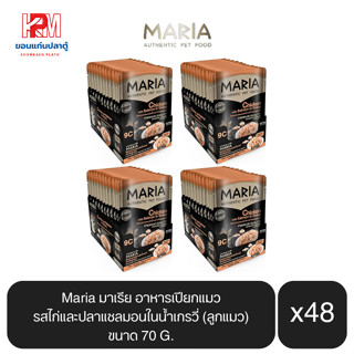 Maria มาเรีย อาหารเปียกแมว รสไก่กับปลาแซลมอนในน้ำเกรวี่ (ลูกแมว) ขนาด 70g.(x4 โหล/48 ซอง)