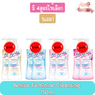 (1แถม1) Benice Feminine Cleansing 150ml. บีไนซ์ เฟมินีน คลีนซิ่ง 150 มล.