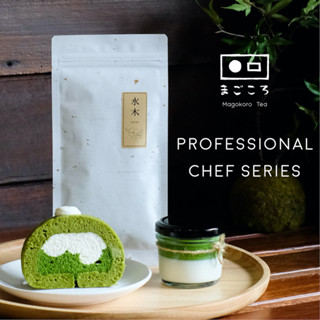 มีใจให้มัทฉะ 真心 ผงมัทฉะทำขนมเกรดพรีเมียม ไร่ชารางวัล | Professional Chef Series | ผงชาเขียวมัทฉะ 100% | วัตถุดิบเบเกอรี่