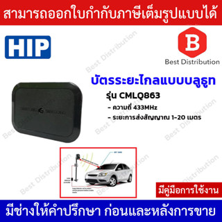 HIP Card Longer Reader บัตรผ่านระยะไกล Bluetooth รุ่น CMLQ863 ระยะสั่งงาน 20 เมตร