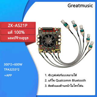 ZK AS21P แท้ 100% บลูทูธ 5.0 300*2+600W บอร์ดขยายเสียงซับวูฟเฟอร์ TPA3255*2 แอมป์จิ๋ว AS21P แอมป์ทรงพลัง