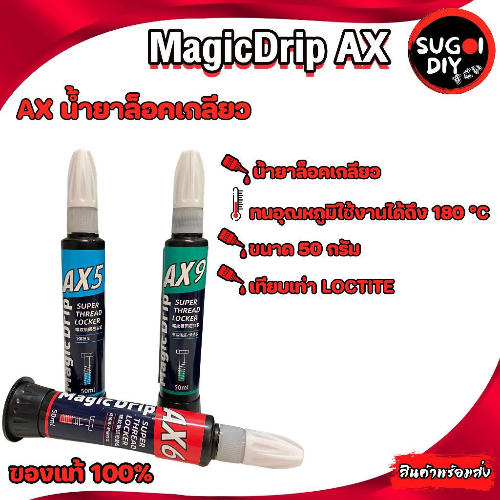MagicDrip น้ำยาล็อคเกลียว AX5 AX6 AX9 ( MAGIC DRIP AX5 AX6 AX9 ) คุณภาพเทียบเท่า LOCTITE เมจิกดริป S