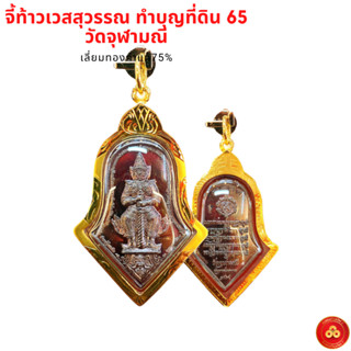 จี้ท้าวเวสสุวรรณ วัดจุฬามณี (สำหรับสร้อย 2สลึง) เลี่ยมทองคำแท้90% (กันน้ำ,มีใบรับประกัน)