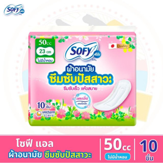 โซฟีแอล Sofy Aile ผ้าอนามัยซึมซับปัสสาวะ ไม่มีน้ำหอม ขนาด 50 ซีซี 10 ชิ้น