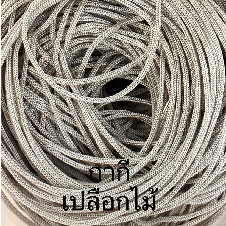 เชือกร่มขนาด 1.8 สีกากี เปลือกไม้