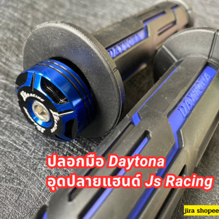 จัดโปร ราคาถูก !! ปลอกมือDaytona พร้อม อุดปลายแฮนด์ Js Racing มี 2 สีให้เลือก พร้อมส่ง น้ำเงิน,แดง งานคุณภาพ