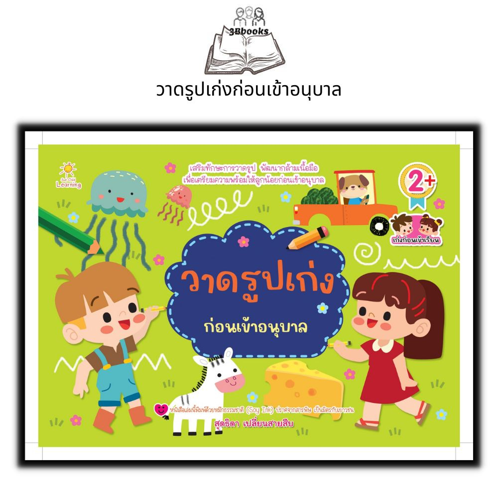 หนังสือ วาดรูปเก่งก่อนเข้าอนุบาล : หนังสือเด็ก แบบฝึกลากเส้น เสริมการเรียนรู้สำหรับเด็ก ภาพวาดระบายสี