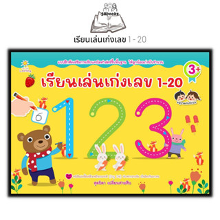 หนังสือ เรียนเล่นเก่งเลข 1 - 20 : หนังสือเด็ก คณิตศาสตร์สำหรับเด็ก หัดอ่าน-เขียนตัวเลข คัดตัวเลข การนับเลข