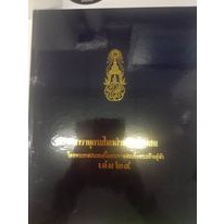 สารานุกรมไทยสำหรับเยาวชน โดยพระราชประสงค์ในพระบาทสมเด็จพระเจ้าอยู่หัว เล่ม 24 (ปกแข็ง)