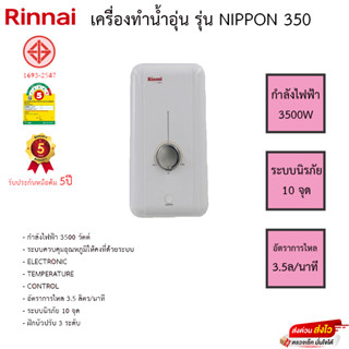 Rinnai เครื่องทำน้ำอุ่น รุ่น NIPPON 350 รับประกันหม้อต้ม5ปี