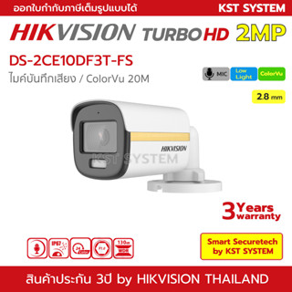 DS-2CE10DF3T-FS (2.8mm) กล้องวงจรปิด Hikvision HDTVI ColorVu 2MP (ไมค์)