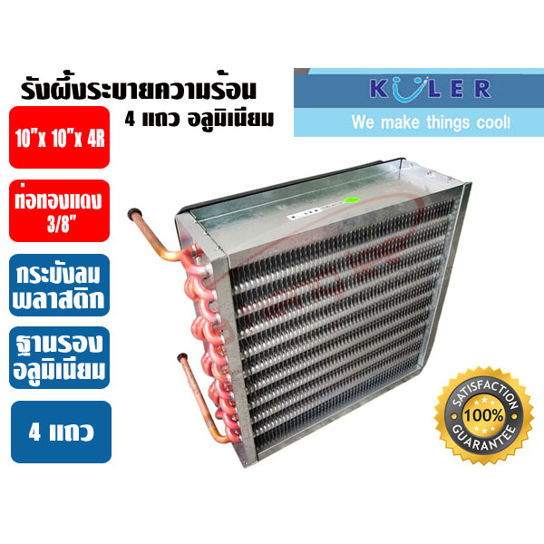 KULER รังผึ้งระบายความร้อน แผงระบายความร้อน คอยร้อน แผงคอยร้อนตู้แช่ รังผึ้งตู้แช่ ขนาด 4 แถว (4R) - รูปที่ 6