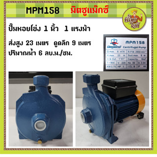 ปั้มน้ำหอยโข่ง 1 นิ้ว 1 แรงม้า ไฟบ้าน 220v (ขดลวดทองแดง-ใบพัดทองเหลือง) MPM158  มิตซูแม๊กซ์