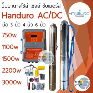 ปั๊มน้ำบาดาลโซล่าเซลล์ Handuro AC/DC 750w 1100w 1500w 2200w 3000w บ่อ3นิ้ว บ่อ4นิ้ว บ่อ6นิ้วปั๊มบาดาลโซล่าเซลล์บัสเลส