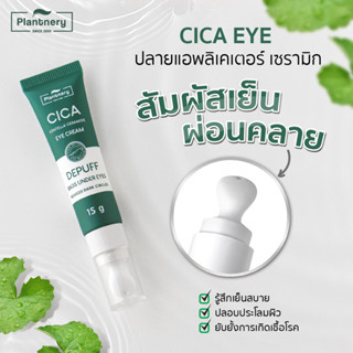 Plantnery Cica Eye Cream อายครีม บำรุงรอบใต้ ตาใต้ตาคล้ำ ลดรอยคล้ำใต้ตา ลดใต้ตาบวม ลดรอยเหี่ยวย่น แพลนท์เนอรี่ ขนาด 15g.