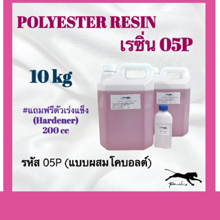 เรซิ่น (ผสมม่วง) ขนาด 10 กิโลกรัม มีให้เลือกรับตัวเร่งและ ไม่รับตัวเร่ง