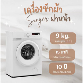 เครื่องซักผ้าฝาหน้า  Singer  รุ่น FLW-090 ความจุ 9 KG.