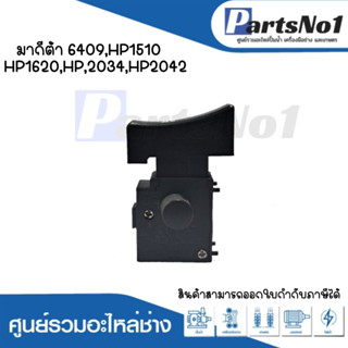 สวิทซ์เครื่องมือช่าง No.17 Makita 6409,HP1510,HP1620,HP2034,HP2042 สามารถออกใบกำกับภาษีได้